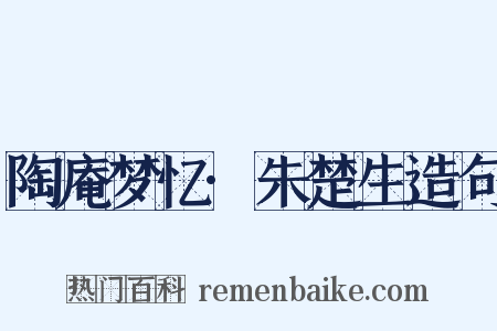 陶庵梦忆·朱楚生造句是什么意思的图片